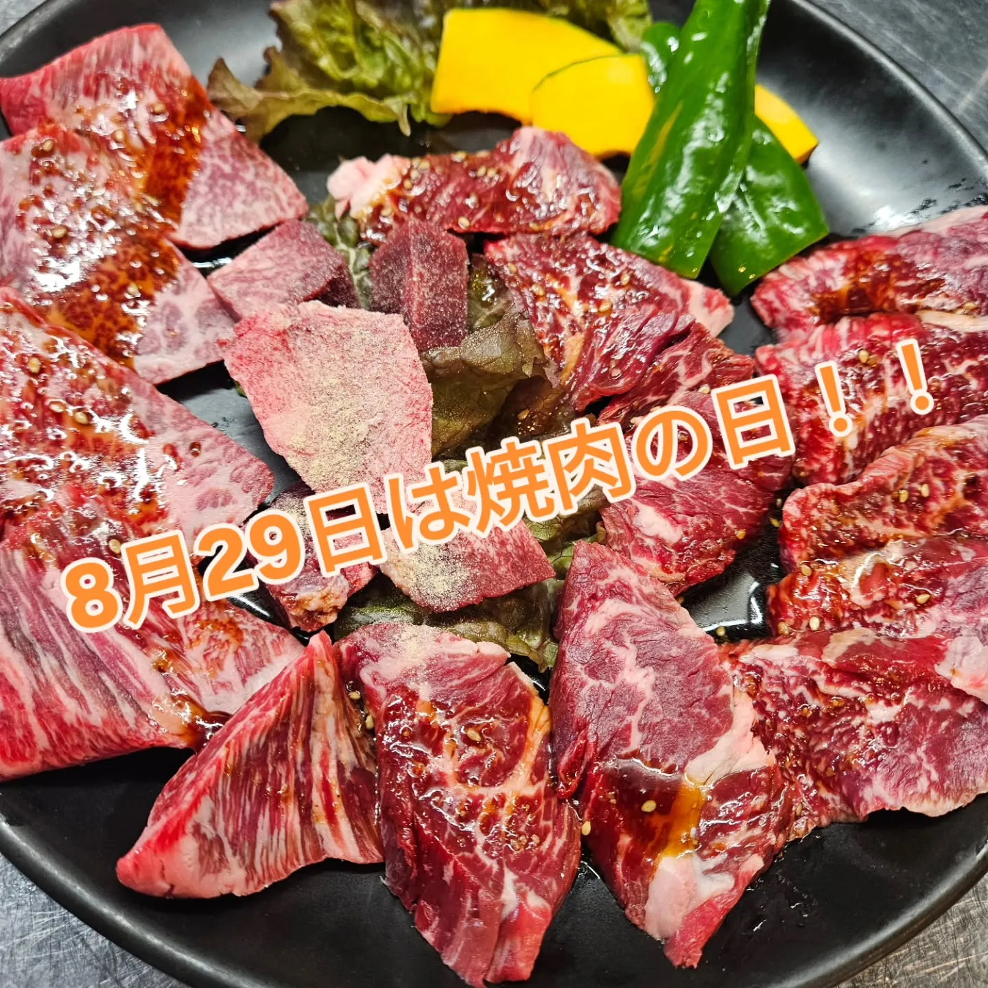 🥂8月29日【焼肉の日】🥂