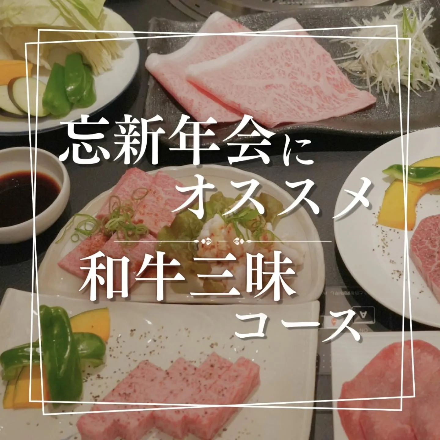 忘新年会にぴったり✨