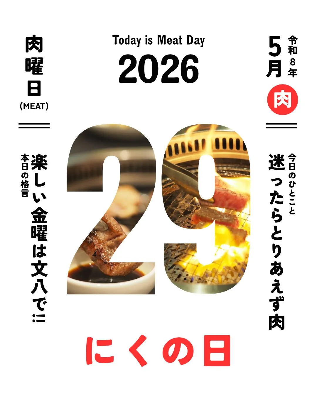 今日は29日、肉の日🥩